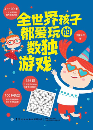 [EPUB] 全世界孩子都爱玩的数独游戏