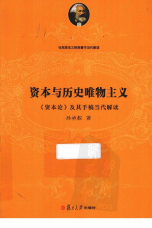 [PDF] 资本与历史唯物主义：《资本论》及其手稿当代解读