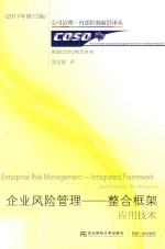 [PDF] 企业风险管理-整合框架 应用技术