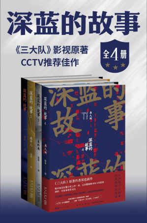 [EPUB] 124353_深蓝的故事（《三大队》秦昊剧版、张译电影版原著）（全四册）_深蓝