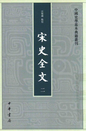 [PDF] 宋史全文 二