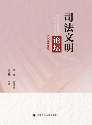 [EPUB] 司法文明论坛（2019年卷）