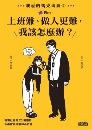 [EPUB] 親愛的馬克瑪麗 2：Re：上班難、做人更難，我該怎麼辦？