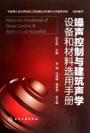 [PDF] 噪声控制与建筑声学设备和材料选用手册