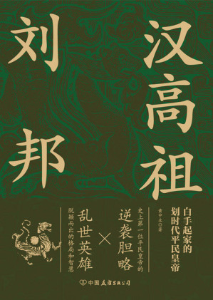 [EPUB] 漢高祖劉邦【史上首位平民皇帝的逆襲膽略，再現漢高祖不同凡響成功秘訣，看亂世英雄大器晚成以弱勝強打天下。吉林大學資深歷史教授精心出品，讀懂漢朝必選佳作！】