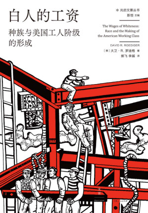 [EPUB] 白人的工资：种族与美国工人阶级的形成