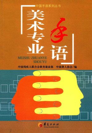[PDF] 中国手语系列丛书：美术专业手语