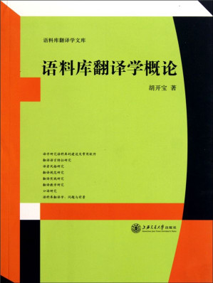 [EPUB] 语料库翻译学概论(语料库翻译学文库)