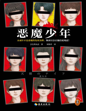 [PDF] 恶魔少年（读客悬疑文库，未成年不是恶魔的免死金牌，纵容只会让他们更残忍！《消失的13级台阶》作者力荐！斩获江户川乱步奖！）