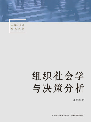 [EPUB] 组织社会学与决策分析