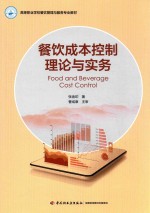 [PDF] 高等职业学校餐饮管理与服务专业教材 餐饮成本控制理论与实务
