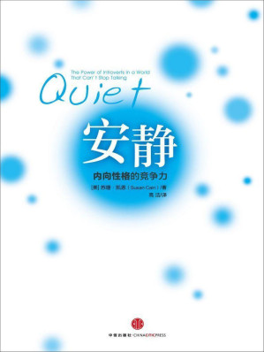 [EPUB] 安静：内向性格的竞争力