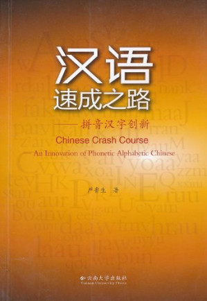 [PDF] 汉语速成之路——拼音汉字创新