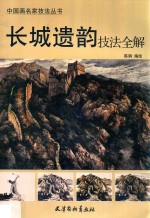 [PDF] 长城遗韵技法全解