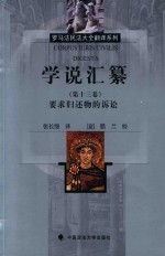 [PDF] 学说汇纂 第13卷 要求归还物的诉讼