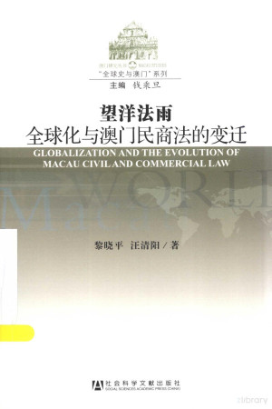 [PDF] 望洋法雨全球化与澳门民商法的变迁