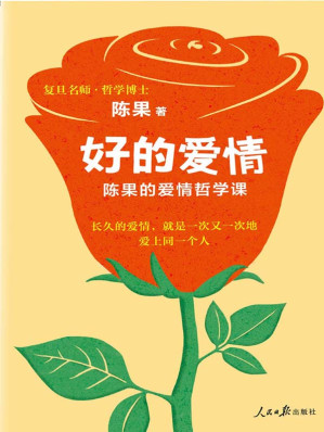 [EPUB] 好的爱情：陈果的爱情哲学课（长久的爱情，就是一次又一次地爱上同一个人。复旦名师陈果，用哲学的方式告诉你，怎样的爱情才更长久！）