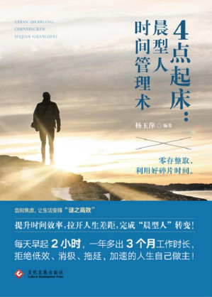 [EPUB] 4点起床：晨型人时间管理术