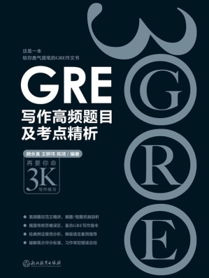 [EPUB] GRE写作高频题目及考点精析