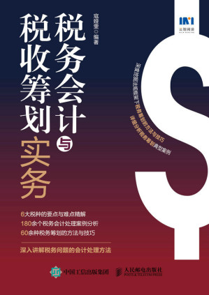 [EPUB] 税务会计与税收筹划实务
