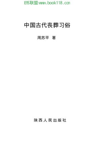 [PDF] 中国古代丧葬习俗