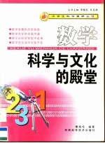[PDF] 数学·科学与文化的殿堂
