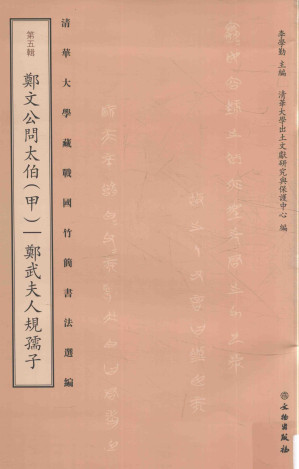 [PDF] 清华大学藏战国竹简书法选编  第5辑  郑文公问太伯（甲）  郑武夫人规孺子