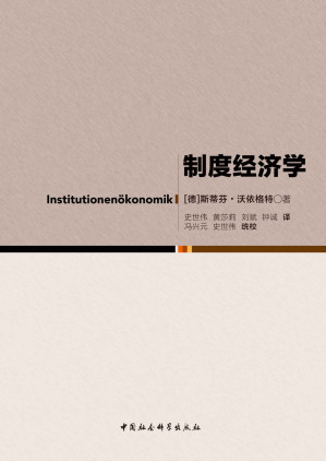 [EPUB] 制度经济学（德国马堡大学制度经济学入门课程）