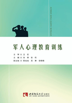 [EPUB] 军人心理教育训练