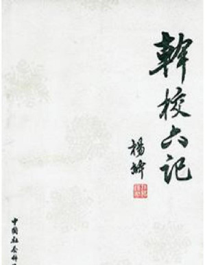 [PDF] 干校六记