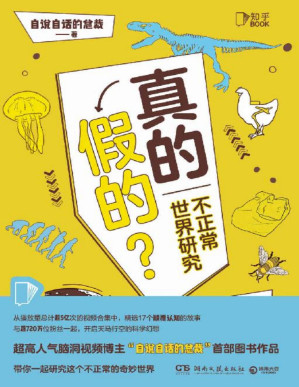 [PDF] 真的假的？（全网粉丝700w+,人气脑洞视频博主“自说自话的总裁”首部图书作品!带你一起研究这个“不正常”的奇妙世界。）