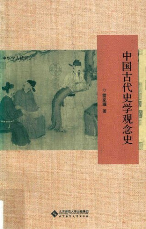 [PDF] [中华学人丛书]中国古代史学观念史