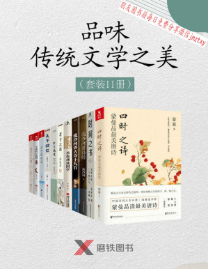 [PDF] 品味传统文学以及诗词之美（套装11册）（包含中国诗词大会评委蒙最新作品《四时之诗：蒙曼品最美唐诗》，2018年文津奖获奖作品《时间之书：余世存说二十四节气》，国学大家《季羡林谈国学》以及著名诗人流沙河所著《流沙河讲诗经》等）
