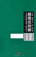 [PDF] 颠覆式创新