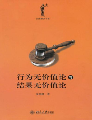 [PDF] 行为无价值论与结果无价值论 (法律解读书系)