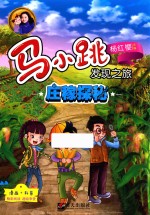 [PDF] 马小跳发现之旅 庄稼探秘