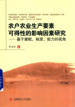[PDF] 农户农业生产要素可得性的影响因素研究 基于禀赋 制度 能力的视角