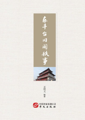 [EPUB] 东丰台旧闻轶事