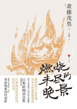 [EPUB] 日本世相系列：燃烧未尽的晚景(生命后半场，她们也想为自己活一次。豆瓣口碑之作《妻子们的思秋期》续篇，日本泡沫经济时代真实记录影响日本战后一代的非虚构系列代表作。