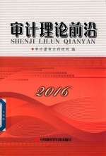 [PDF] 审计理论前沿 2016