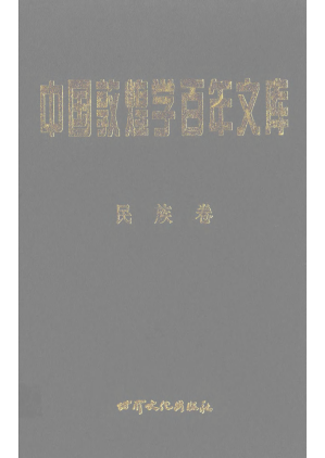 [PDF] 中国敦煌学百年文库.民族卷4