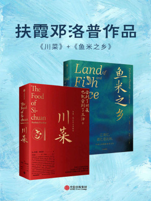 [EPUB] 川菜+鱼米之乡（套装共2册）