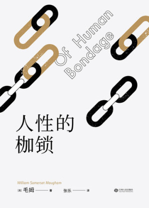 [EPUB] 人性的枷锁
