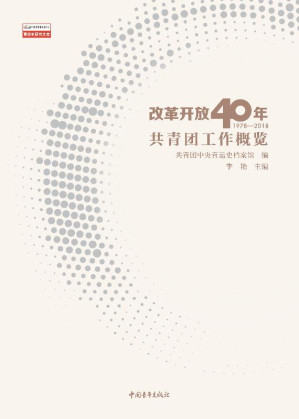 [EPUB] 改革开放40年共青团工作概览（1978～2018）