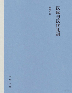 [PDF] 汉赋与汉代礼制