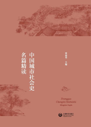 [EPUB] 中国城市社会史名篇精读