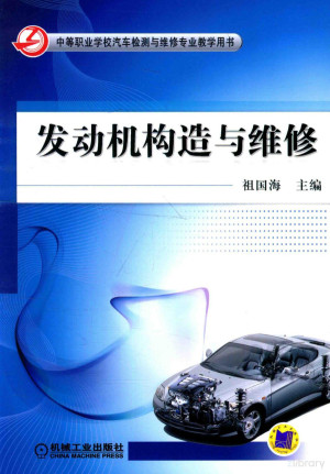 发动机构造与维修.PDF