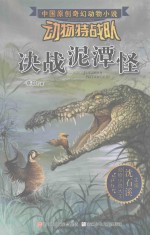中国原创奇幻动物小说 动物特战队 决战泥潭怪.PDF