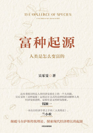 [EPUB] 富种起源：人类是怎么变富的（一本出自经济学者之手的《人类简史》。挑战权威理论，寻找颠覆性答案）