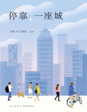 [PDF] 停靠，一座城（无论你正停靠在哪一座城，总有一个故事会引起你的共鸣，31个故事汇聚5大洲100座城市70000＋粉丝的写作计划）